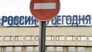 Российским информационным агентствам РТ и «Спутник» за «распространение дезинформации» отказано в участии в глобальной конференции СМИ