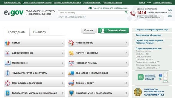 Скриншот портала казахстанского электронного правительства. Портал позволяет казахстанцам получать множество услуг в Интернете.