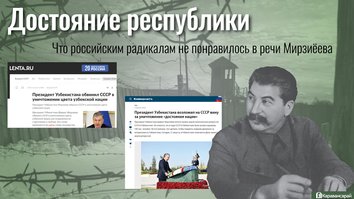 Болезненная реакция на заявления Мирзиёева о советских репрессиях показала размах территориальных амбиций России