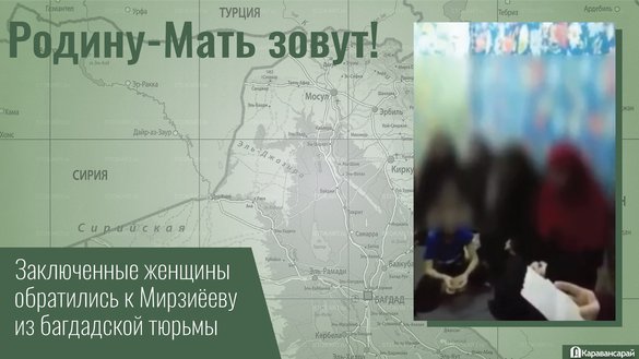 тюрьма женская Узбекские женщины в иракской тюрьме попросили вернуть их на родину